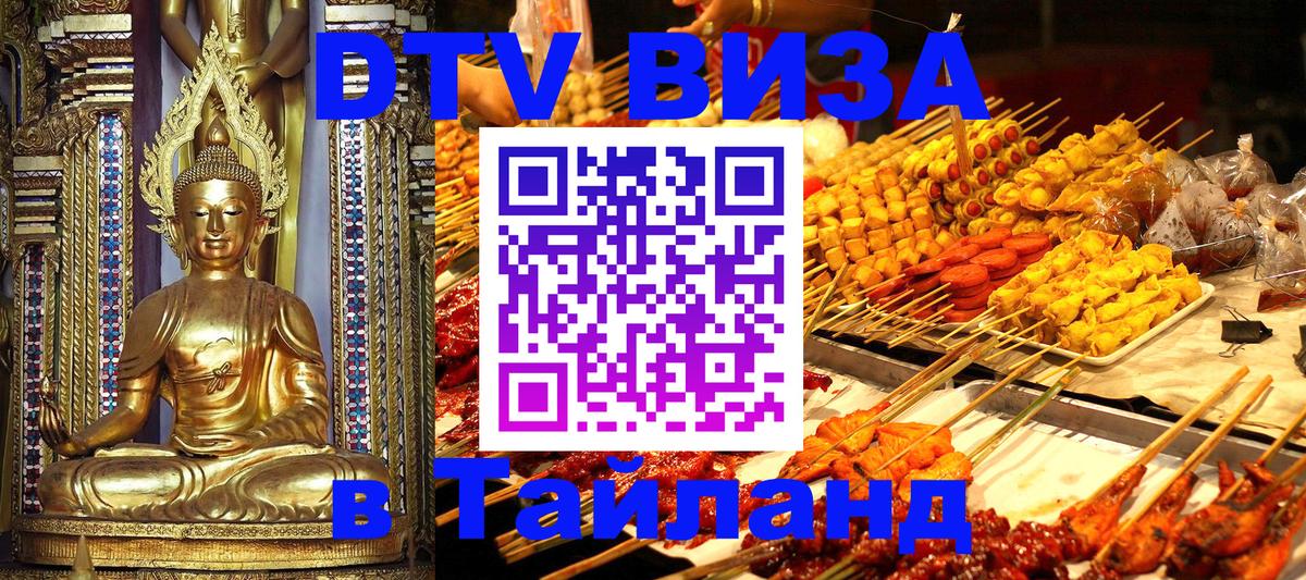 Стоимость и условия DTV визы — оформление в Таиланд под ключ - 