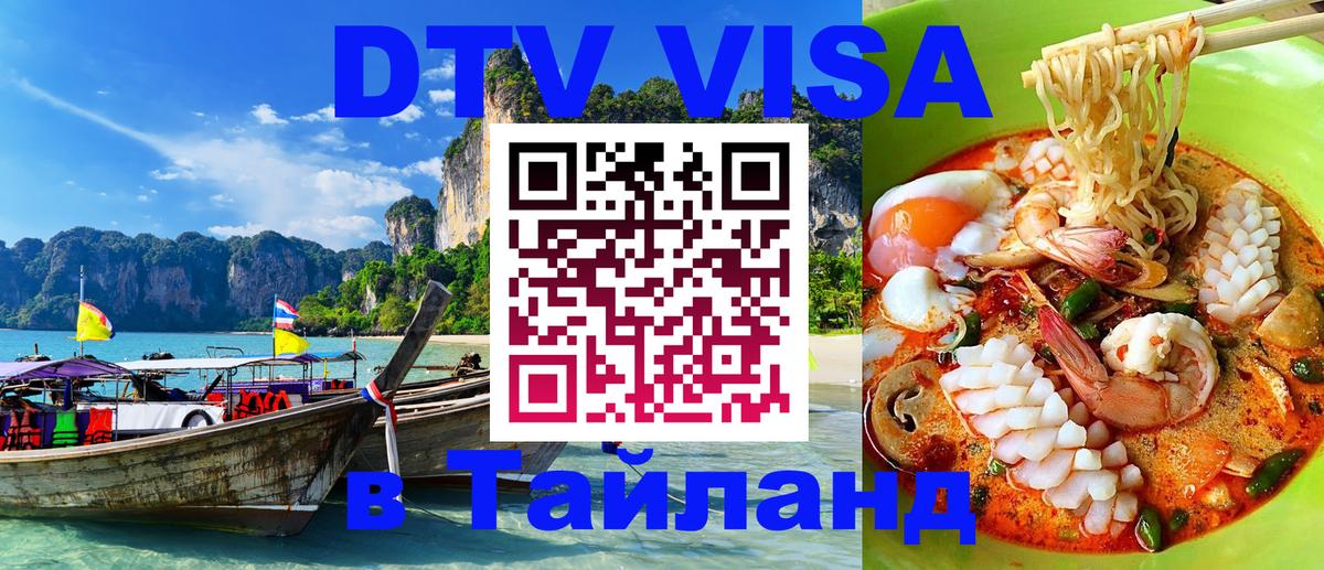 Долгосрочная виза DTV в Тайланд Владикавказ 